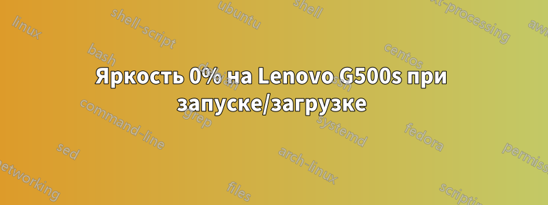 Яркость 0% на Lenovo G500s при запуске/загрузке