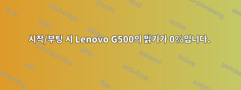 시작/부팅 시 Lenovo G500의 밝기가 0%입니다.