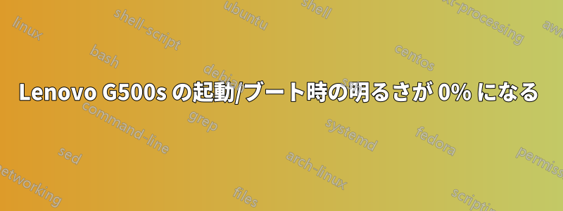 Lenovo G500s の起動/ブート時の明るさが 0% になる