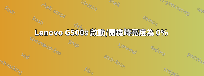 Lenovo G500s 啟動/開機時亮度為 0%