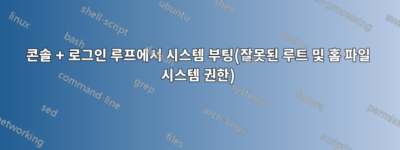 콘솔 + 로그인 루프에서 시스템 부팅(잘못된 루트 및 홈 파일 시스템 권한)