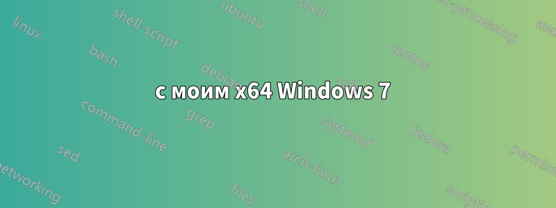 с моим x64 Windows 7 