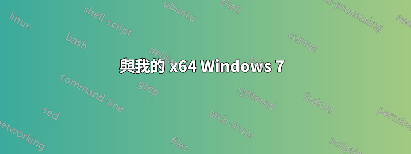 與我的 x64 Windows 7 