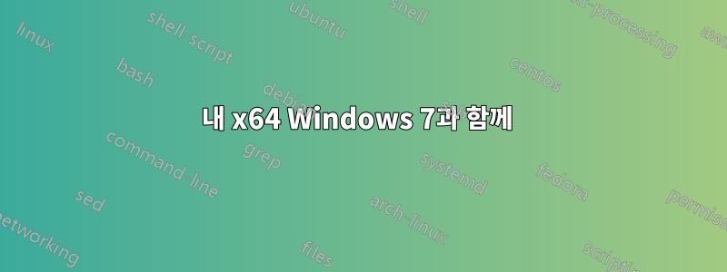 내 x64 Windows 7과 함께 