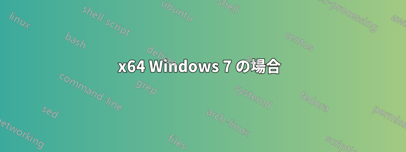 x64 Windows 7 の場合 