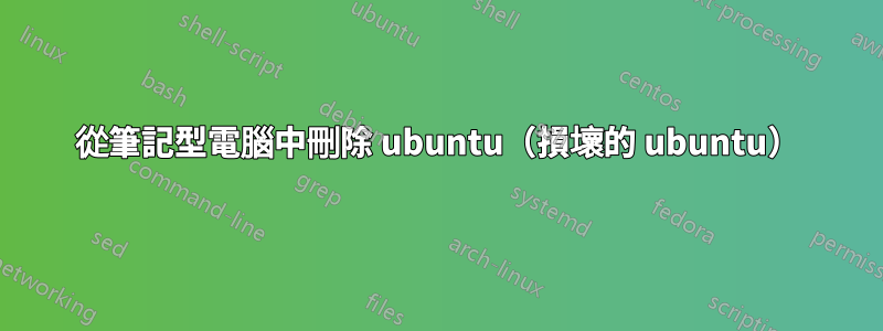 從筆記型電腦中刪除 ubuntu（損壞的 ubuntu）