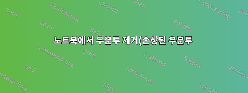 노트북에서 우분투 제거(손상된 우분투)
