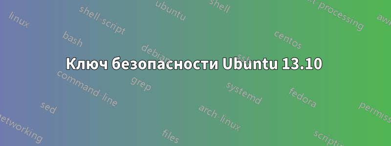 Ключ безопасности Ubuntu 13.10