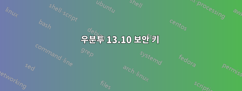 우분투 13.10 보안 키