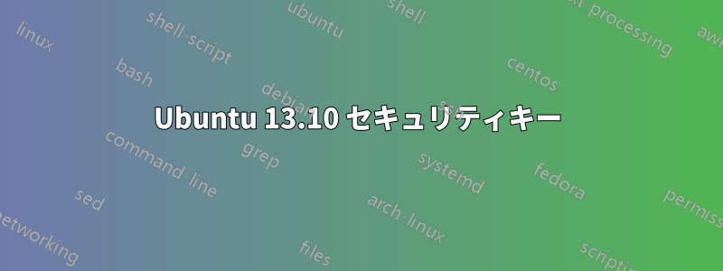 Ubuntu 13.10 セキュリティキー