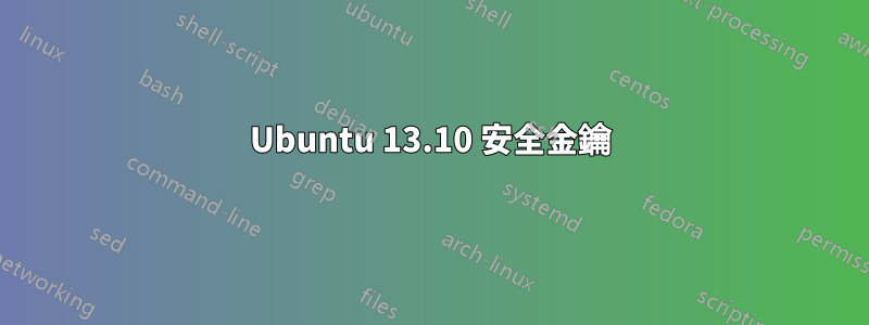 Ubuntu 13.10 安全金鑰