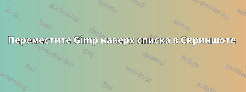 Переместите Gimp наверх списка в Скриншоте