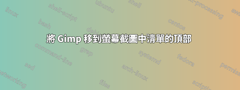 將 Gimp 移到螢幕截圖中清單的頂部