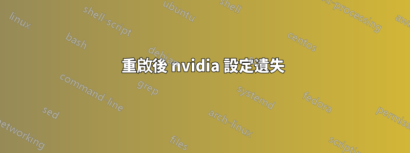 重啟後 nvidia 設定遺失