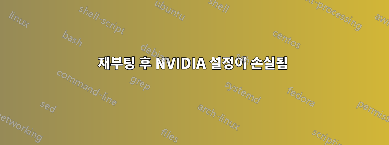 재부팅 후 NVIDIA 설정이 손실됨