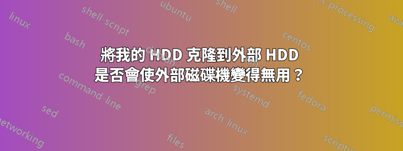 將我的 HDD 克隆到外部 HDD 是否會使外部磁碟機變得無用？