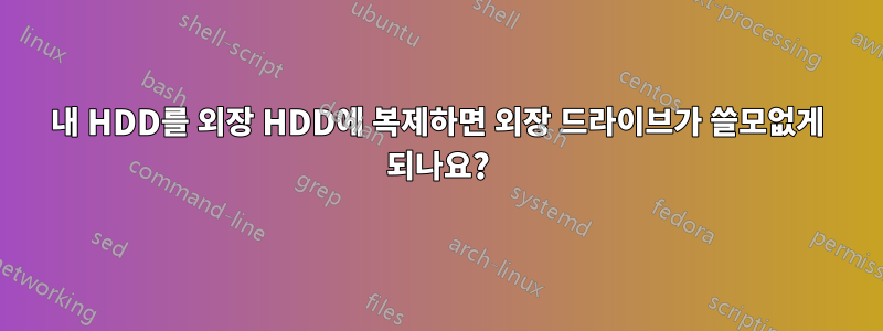 내 HDD를 외장 HDD에 복제하면 외장 드라이브가 쓸모없게 되나요?