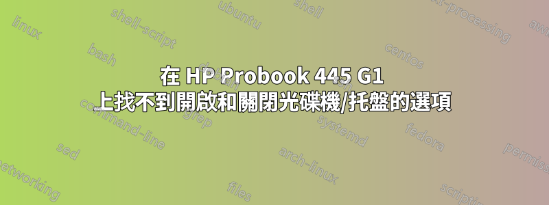 在 HP Probook 445 G1 上找不到開啟和關閉光碟機/托盤的選項