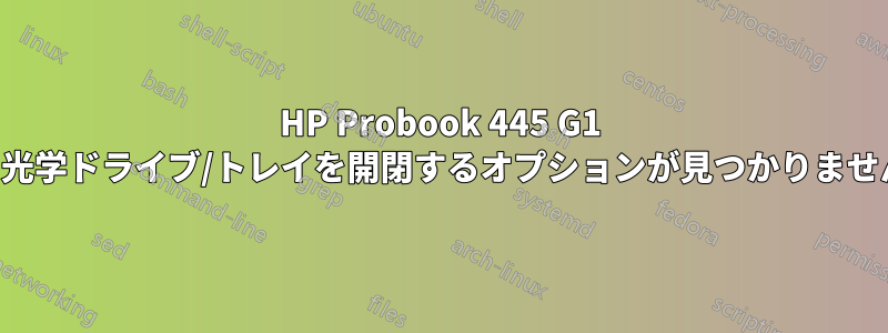 HP Probook 445 G1 の光学ドライブ/トレイを開閉するオプションが見つかりません