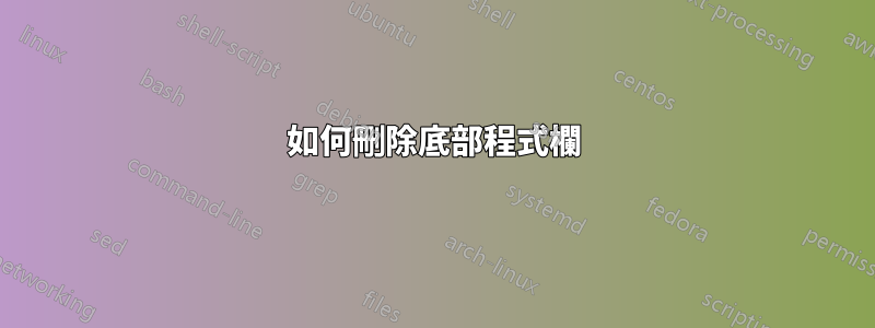 如何刪除底部程式欄