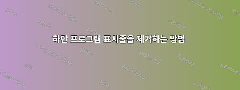 하단 프로그램 표시줄을 제거하는 방법