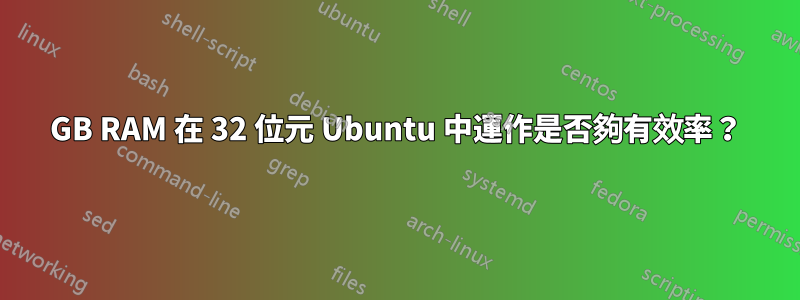 6GB RAM 在 32 位元 Ubuntu 中運作是否夠有效率？