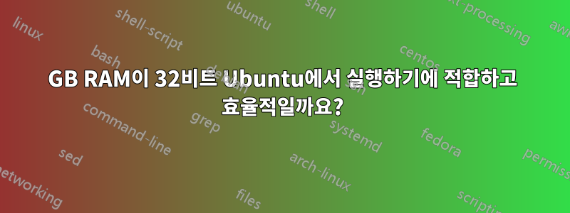 6GB RAM이 32비트 Ubuntu에서 실행하기에 적합하고 효율적일까요?