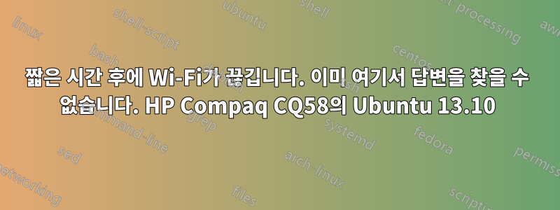 짧은 시간 후에 Wi-Fi가 끊깁니다. 이미 여기서 답변을 찾을 수 없습니다. HP Compaq CQ58의 Ubuntu 13.10