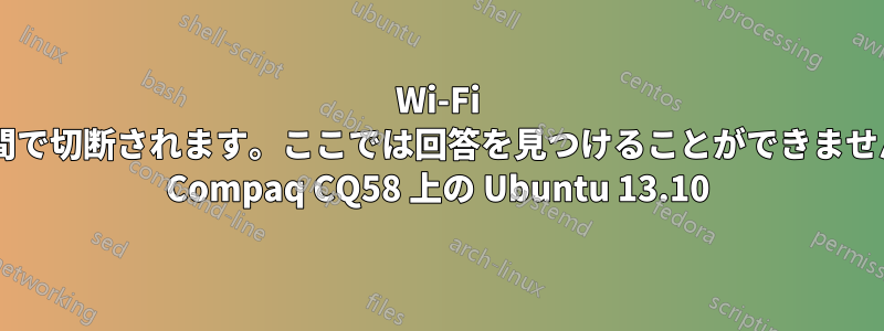 Wi-Fi が短時間で切断されます。ここでは回答を見つけることができません。HP Compaq CQ58 上の Ubuntu 13.10