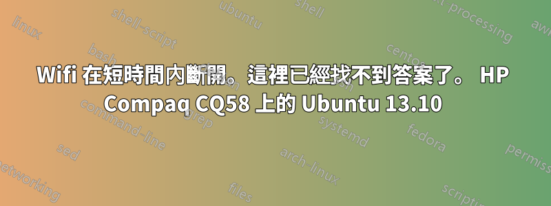 Wifi 在短時間內斷開。這裡已經找不到答案了。 HP Compaq CQ58 上的 Ubuntu 13.10