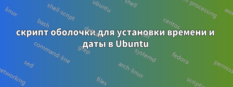 скрипт оболочки для установки времени и даты в Ubuntu