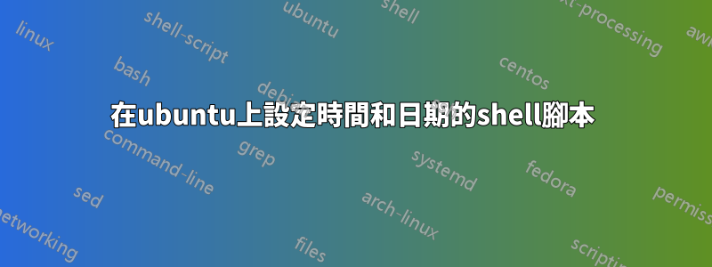 在ubuntu上設定時間和日期的shell腳本