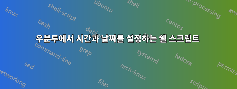 우분투에서 시간과 날짜를 설정하는 쉘 스크립트