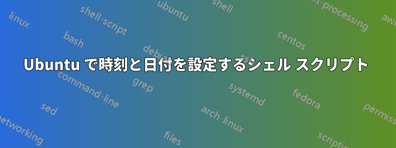 Ubuntu で時刻と日付を設定するシェル スクリプト