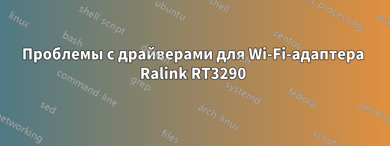 Проблемы с драйверами для Wi-Fi-адаптера Ralink RT3290