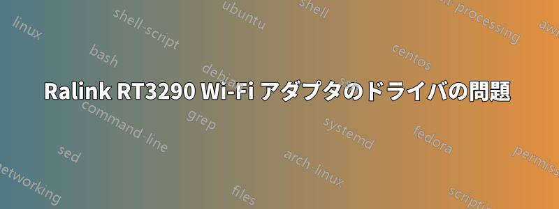 Ralink RT3290 Wi-Fi アダプタのドライバの問題