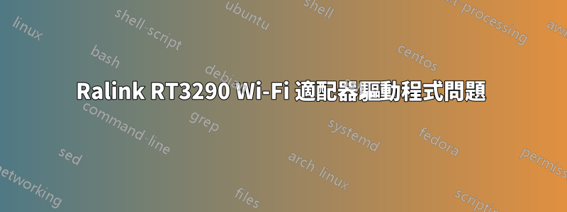 Ralink RT3290 Wi-Fi 適配器驅動程式問題