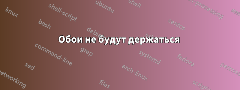 Обои не будут держаться