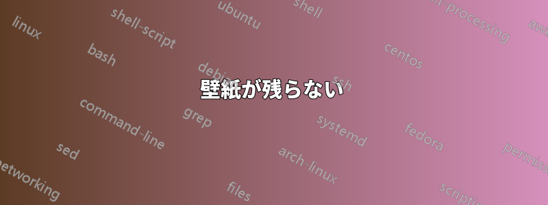 壁紙が残らない