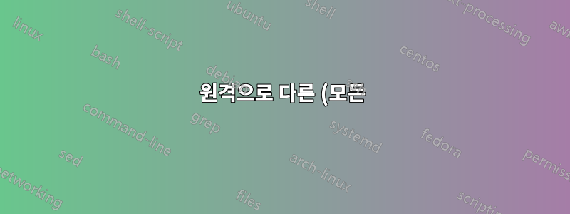 원격으로 다른 (모든) 사용자의 gsettings 변경