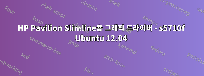 HP Pavilion Slimline용 그래픽 드라이버 - s5710f Ubuntu 12.04