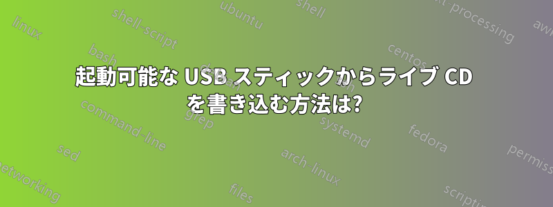 起動可能な USB スティックからライブ CD を書き込む方法は?