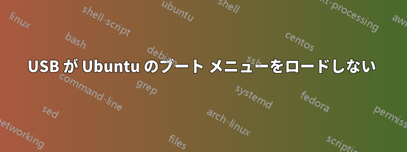 USB が Ubuntu のブート メニューをロードしない