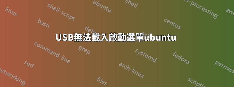 USB無法載入啟動選單ubuntu