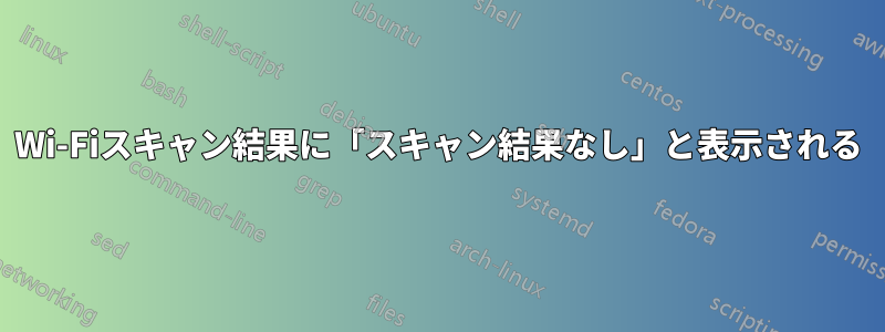 Wi-Fiスキャン結果に「スキャン結果なし」と表示される