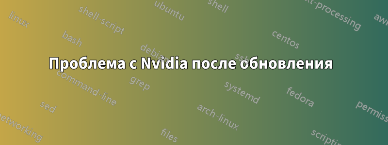 Проблема с Nvidia после обновления 