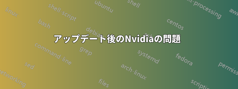 アップデート後のNvidiaの問題 