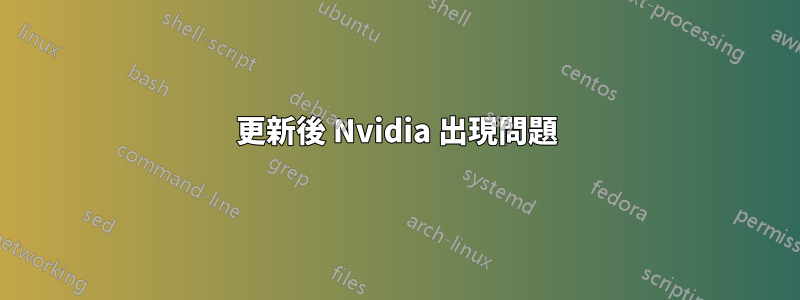 更新後 Nvidia 出現問題