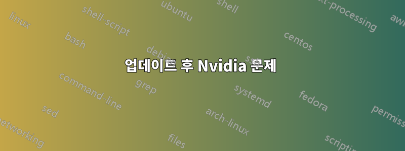 업데이트 후 Nvidia 문제