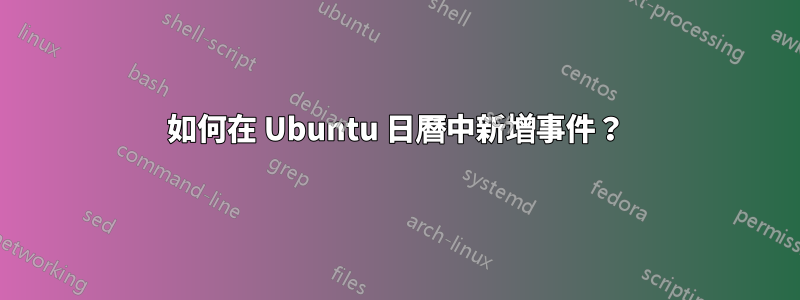 如何在 Ubuntu 日曆中新增事件？